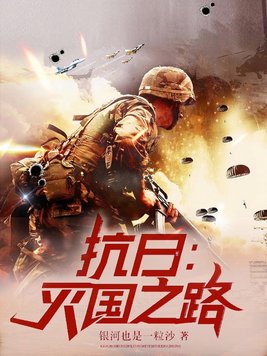 抗日:灭国之路 第295章
