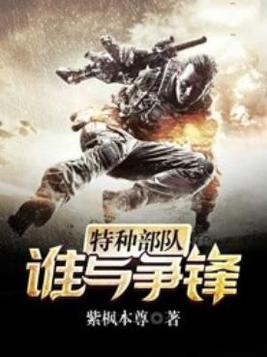 特种部队:谁与争锋名人版 第一季 综艺