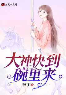 快到碗里来幽默回答