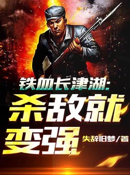 铁血长津湖:杀敌就变强小说