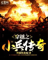 穿越之小兵传奇免费阅读
