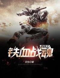 抗战之铁血战魂薛剑强