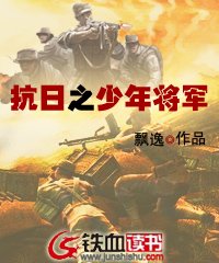 抗日之少年将军 飘逸八零电子书下载