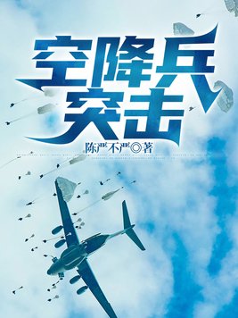 空降兵突击队