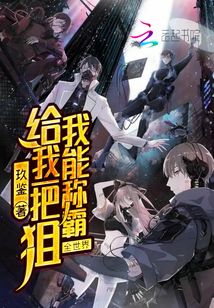 给我一把枪让我打完五发子弹