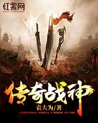 传奇战神小说全文免费阅读