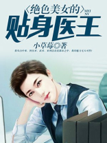 小说绝色总裁的贴身兵王