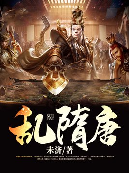 隋唐之间乱了多少年