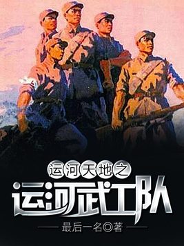 运河武工队笔趣阁