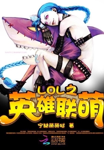 LOL之英雄联萌