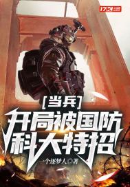 当兵:开局被国防科大特招TXT下载