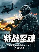 特种兵之血鹰