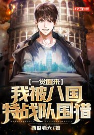 一觉醒来,我被八国特战队围猎