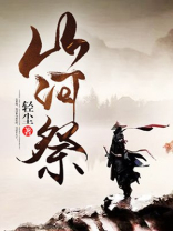 山河祭全文