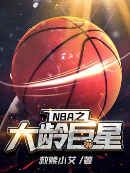 NBA大龄状元