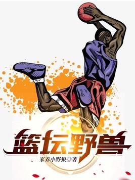 篮坛野兽全文下载