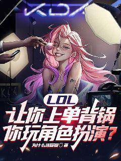 英雄联盟上单角色