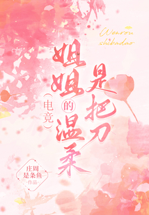 姐姐般的温暖