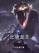 北境龙主