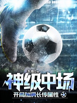 神级中场,开局加满长传属性txt百度网盘