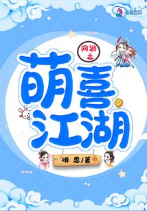 网游之萌喜江湖
