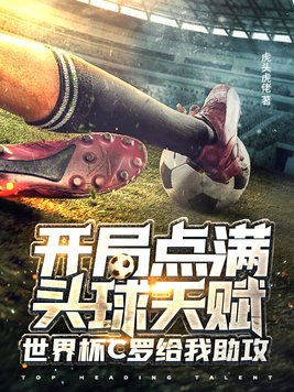 开局点满头球天赋,世界杯c罗给我助攻下载