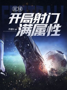 足球开局射门满属性txt