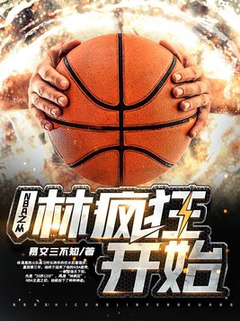 nba球星评价林疯狂