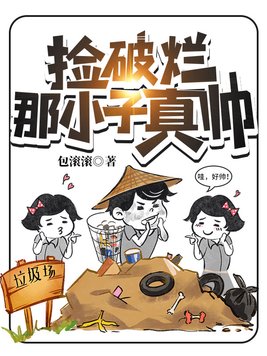 捡破烂那小子真帅 小说