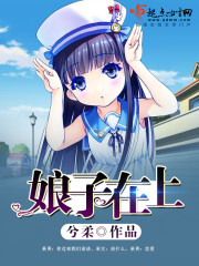 娘子在上电视剧