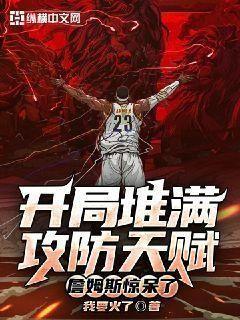 开局堆满攻防天赋,詹姆斯惊呆了 我要火了下载