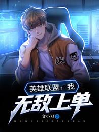 英雄联盟:我,无敌上单