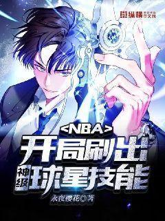 nba开局刷出神级球星技能笔趣阁