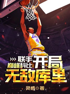 联合巅峰科比,开局无敌库里