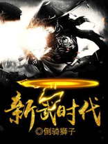 新武时代