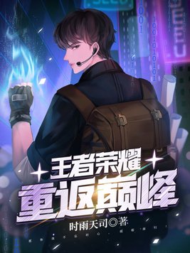 王者荣耀重返巅峰有声小说