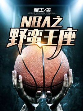 NBA之野蛮王座