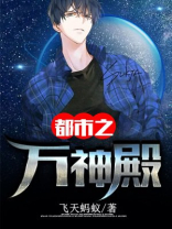都市之万神殿