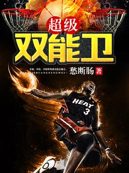 nba双能卫