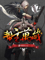 帮主万岁 小说
