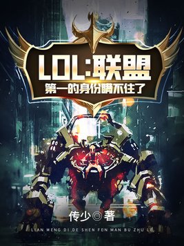 lol联盟第一的身份瞒不住了下载