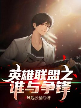 英雄联盟之谁与争锋精校版