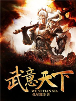 武意天下 孤星凄凄