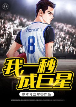一秒成名