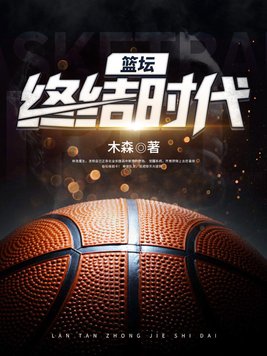 篮坛终结时代全文阅读