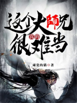 这大师兄不当也罢格格党