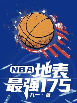 NBA:地表最强175 小说