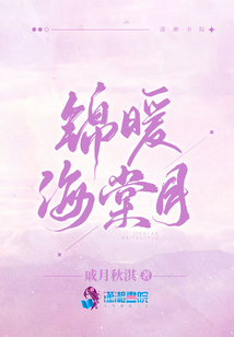 锦暖海棠月