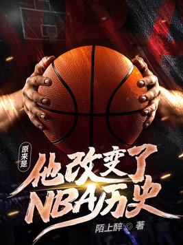 改变nba时代的球员