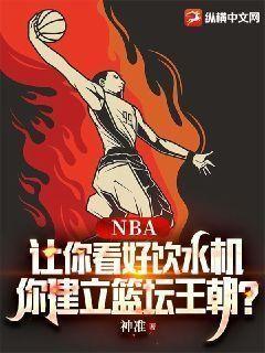 nba饮水机组一队打cba